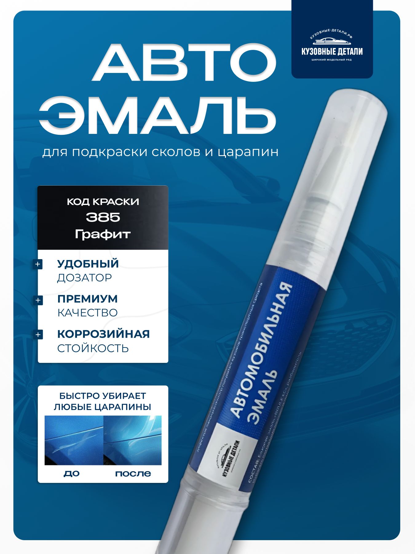 Кисточка-подкраска ВАЗ, Лада цвет 385 Графит
