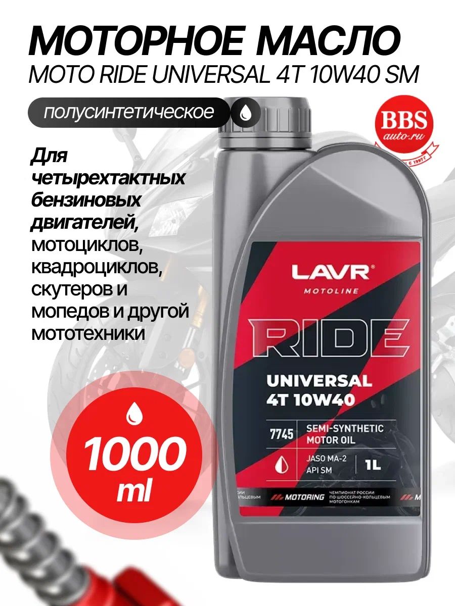 LAVR RIDE UNIVERSAL 10W-40 Масло моторное, Полусинтетическое, 1 л