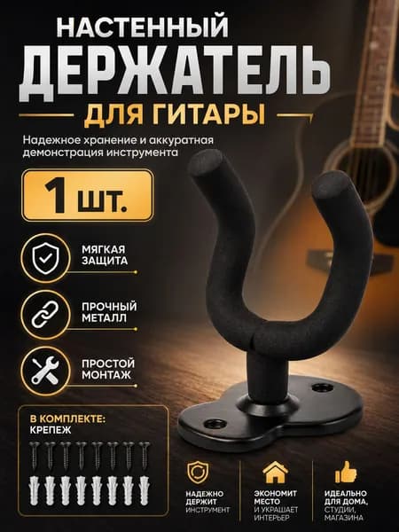 Настенный держатель для гитары металлический, черный, универсальный