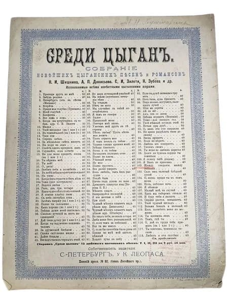 Антикварные ноты. Среди цыган
