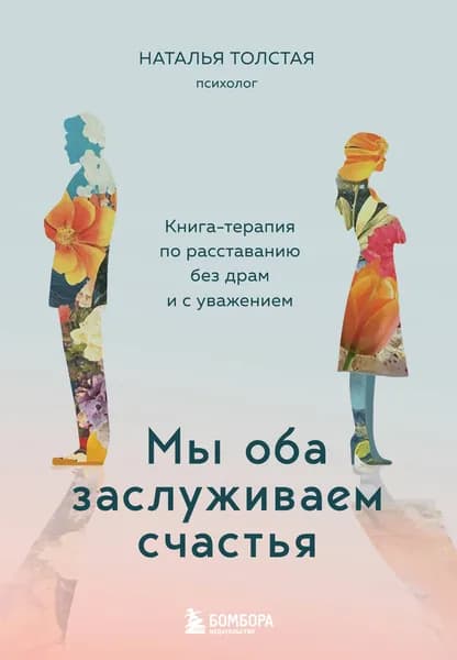Книга Мы оба заслуживаем счастья. Книга-терапия по расставанию без драм и с уважением