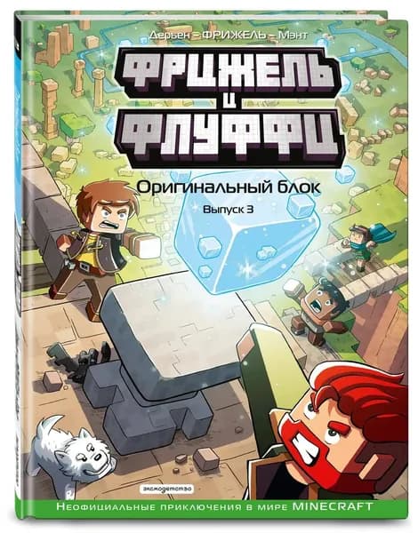 Фрижель и Флуффи. Оригинальный блок. Выпуск 3