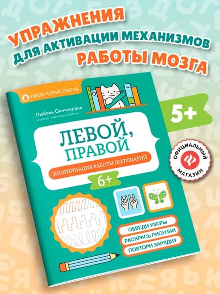 Левой, правой: Координация работы полушарий. Межполушарное развитие | Свичкарева Любовь Сергеевна