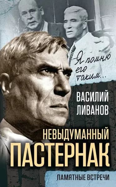 Невыдуманный Пастернак. Памятные встречи (сборник) | Ливанов Василий Борисович | Электронная книга