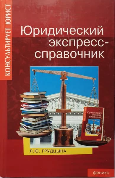 Юридический экспресс-справочник. Грудцына Людмила Юрьевна