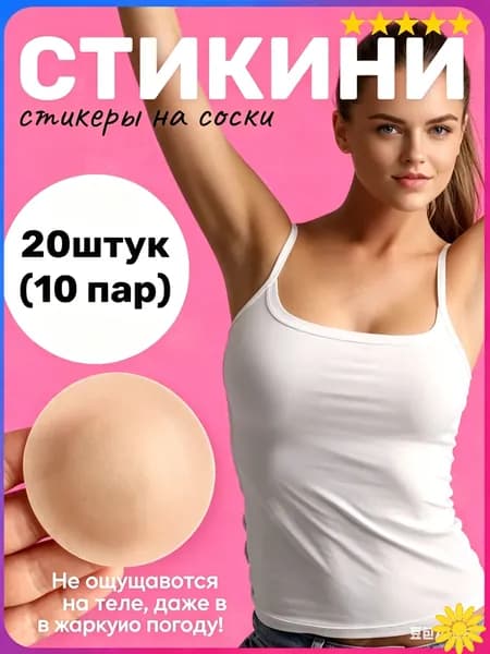 Накладки на соски, наклейки на грудь, пластыри от натирания между ног. Бандалетки для полных бедер, Не содержат крема и талька, 20 шт
