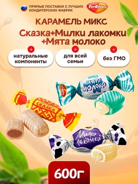 Карамель Рот Фронт, МИКС Сказка, Милки лакомки и Мята молоко 600г