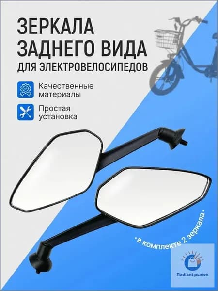 Зеркала заднего вида электровелосипеда 2шт
