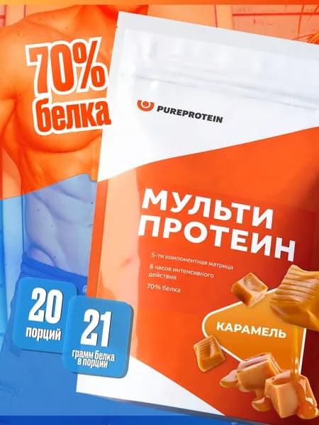 Протеин PUREPROTEIN многокомпонентный протеиновый коктейль, сливочная карамель, 20 порций, 600г