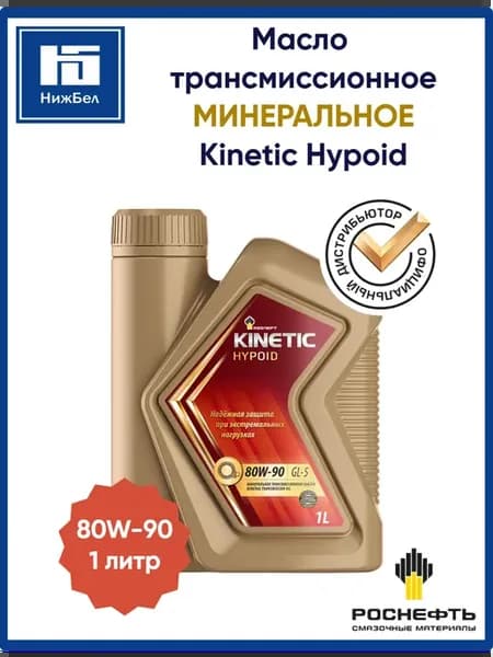 Масло трансмиссионное минеральное Kinetic Hypoid 80W90 1л