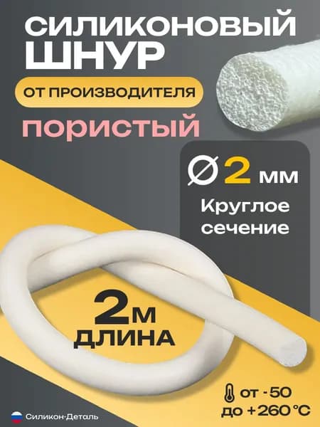 Шнур силиконовый пористый круглый 2 мм уплотнитель пищевой термостойкий длина 2 метра