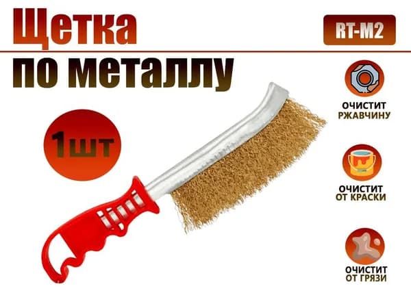 Щётка по металлу ручная 1шт.