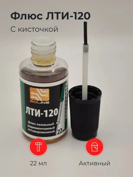 Флюс ЛТИ-120, 22мл с кисточкой