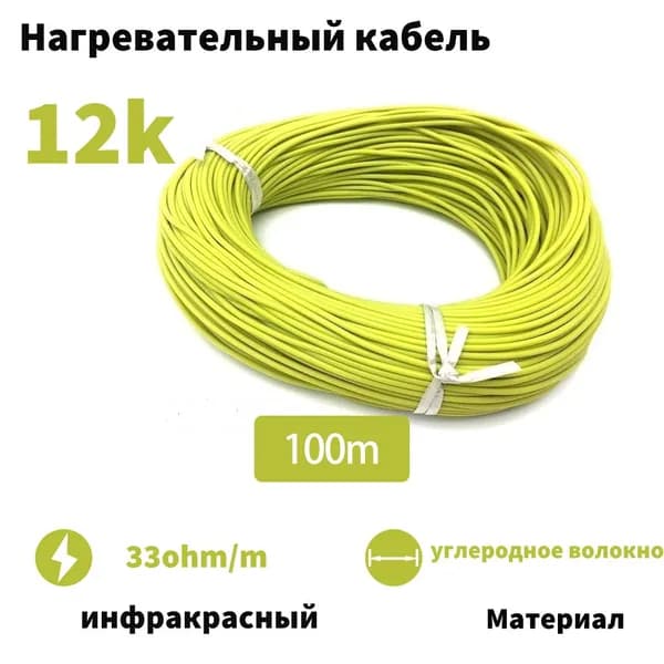 12K 33 Ом/м 3мм инфракрасный нагревательный кабель из углеродного волокна minco heat CF-R-12 100м для бетона