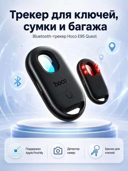 Bluetooth-трекер Hoco E95 Quest для ключей и багажа с детектором камер
