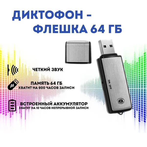 Цифровой аудио мини диктофон для записи голоса и разговоров + USB флешка 64 ГБ voice recorder