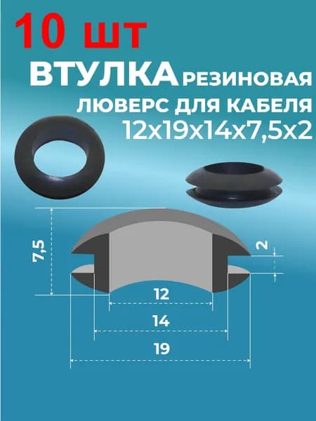 Втулка резин. люверс для кабеля 12х19х14х7,5х2 10 шт. черн.