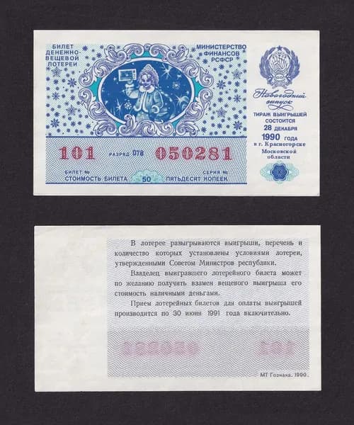 Лотерейный билет, Денежно- Вещевая Лотерея 1990г Новогодний выпуск