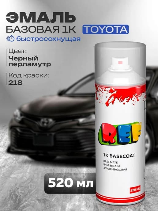 Аэрозольная краска в баллончике для авто базовая Toyota 218