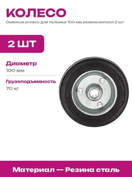 Колесо для тачки 100 мм металл игольчатый подшипник 2 шт