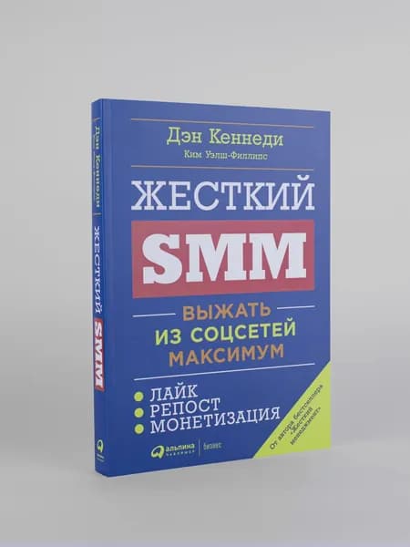 Жесткий SMM: Выжать из соцсетей максимум | Кеннеди Дэн, Уэлш-Филлипс Ким