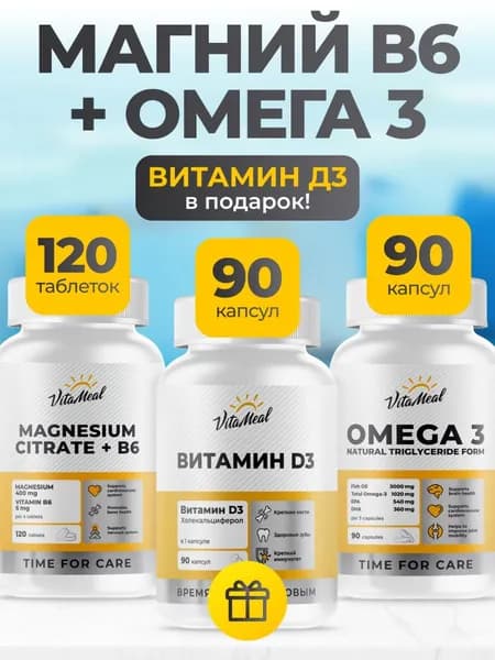 Комплекс витаминов VitaMeal для иммунитета, Магний, Витамин Д, Омега 3