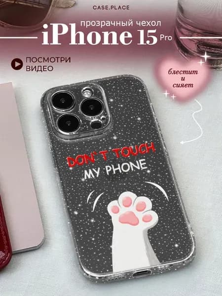 Чехол на iPhone 15 Pro с надписью