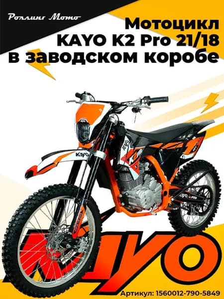 Мотоцикл KAYO K2 Pro 21/18 (2024 г.) в заводской упаковке