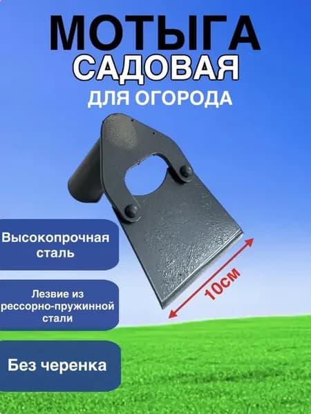Мотыга для сада и огорода, тяпка, полольник