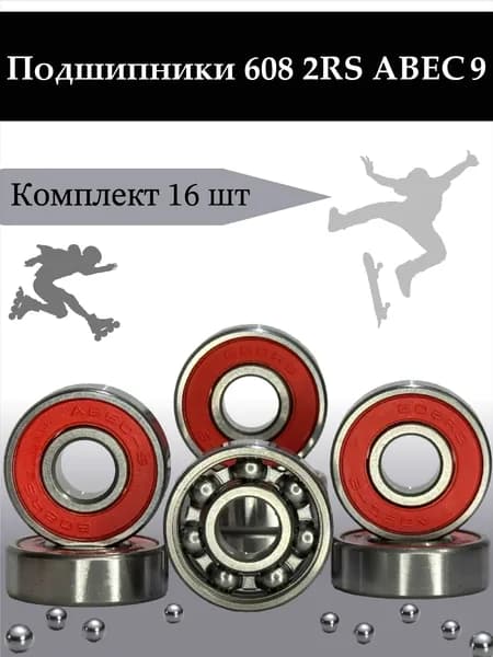Подшипники 608 2RS для роликов, скейтборда, самоката, лыжероллеров, детских колясок ABEC-9 ( 8*22*7 мм )