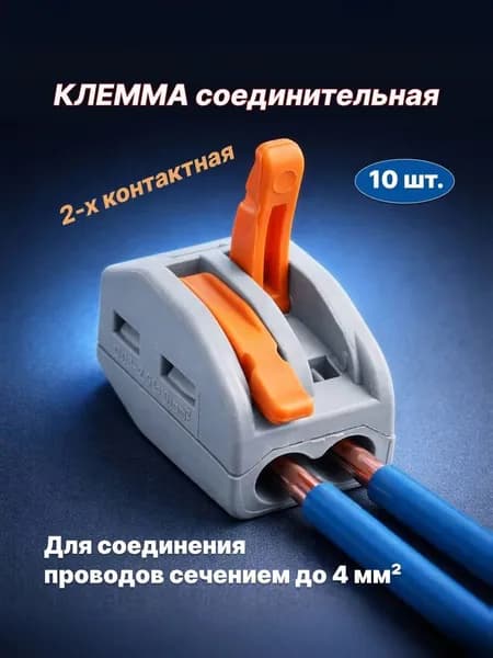 Клеммы соединительные /Ваги 2х контактные 10 штук