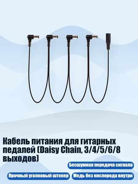 Кабель питания для гитарных педалей (Daisy Chain, 3/4/5/6/8 выходов), - 4 способ