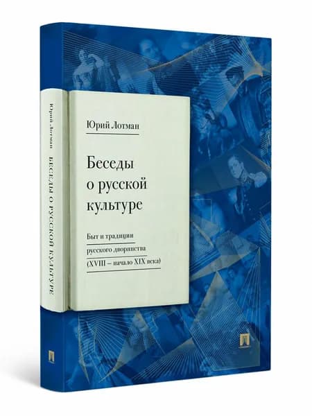 Беседы о русской культуре. Быт и традиции русского дворянства (XVIII - начало XIX века). | Лотман Юрий Михайлович