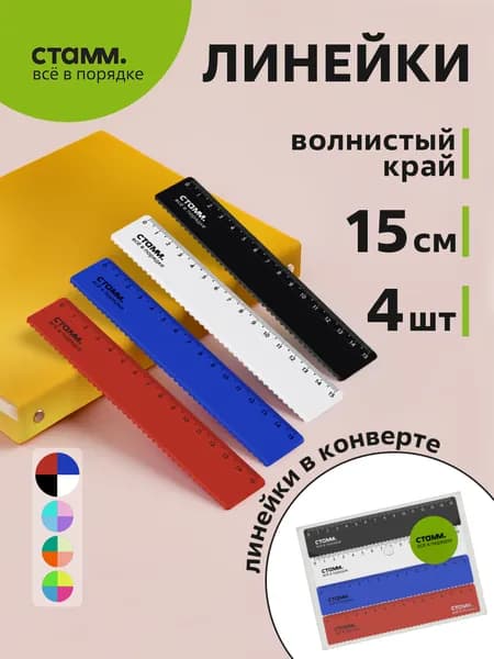Набор линеек 15 см