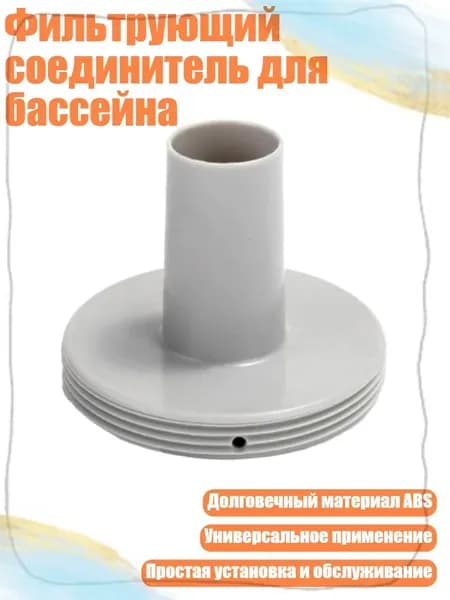 Фильтрующий соединитель для бассейна, Серый