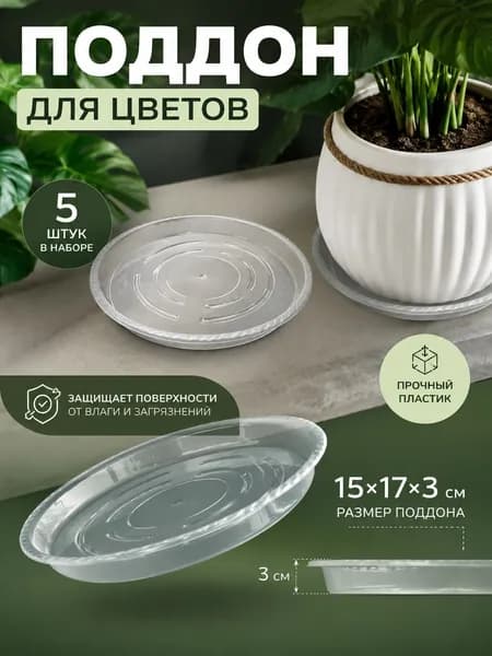 Поддон для цветов,15 см х 17 см х 3 см