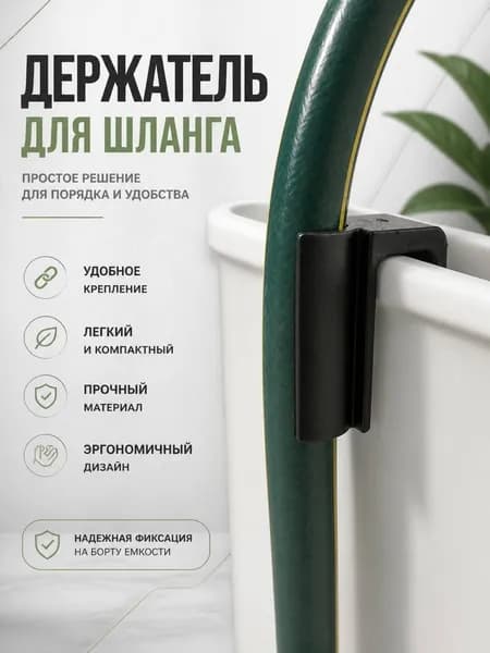 Держатель-крепелние для садового шланга 12мм
