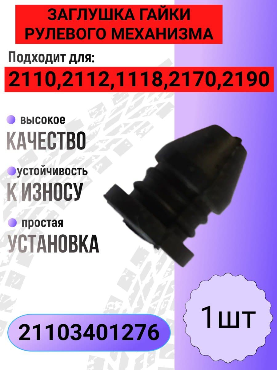 Заглушка гайки рейки рулевого механизма совместим с 1118, 2112,2110,2170,2190
