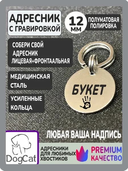 Адресник для собак с гравировкой, круглый 12мм, нержавеющая сталь,DogCat