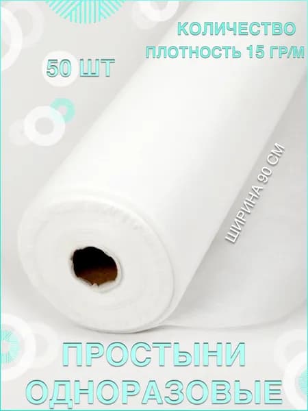 Простыни одноразовые в рулоне марка 15/ 90*200/50шт