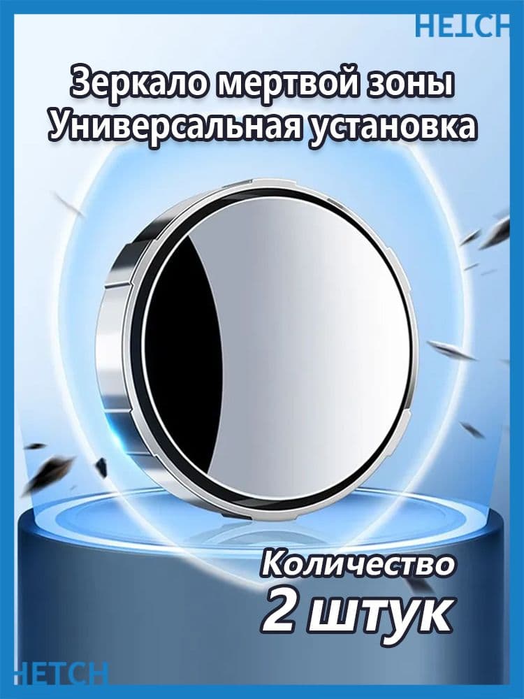 Зеркало мертвой зоны Универсальная установка, арт. BH003