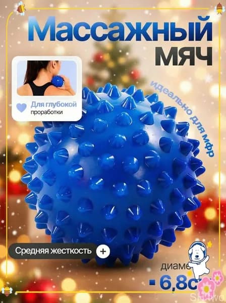 Массажный мяч с шипами, используемый для МФР, стоп и спины, является качественным средством для йоги, ЛФК и реабилитации.
