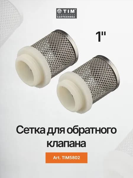 Сетка для обратного клапана 1" TIM TIM5802 - 2шт