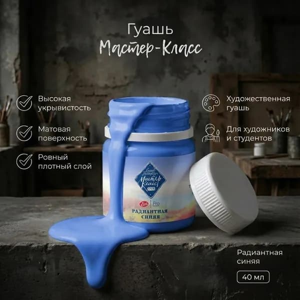 Мастер-Класс гуашь 40мл Радиантная синяя