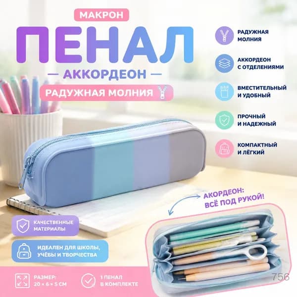 Пенал Макрон аккордеон, радужная молния, органайзер для школьных принадлежностей