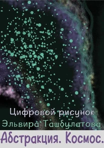 Абстракция. Космос | Ташбулатова Эльвира Ильяровна | Электронная книга