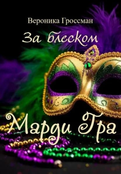 За блеском Марди Гра | Электронная книга