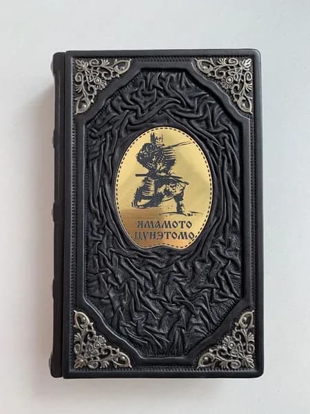 Кодекс самурая (подарочная кожаная книга)