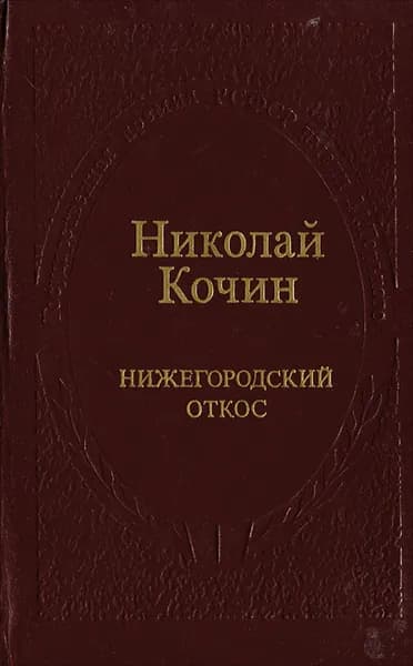Нижегородский откос | Кочин Николай Иванович
