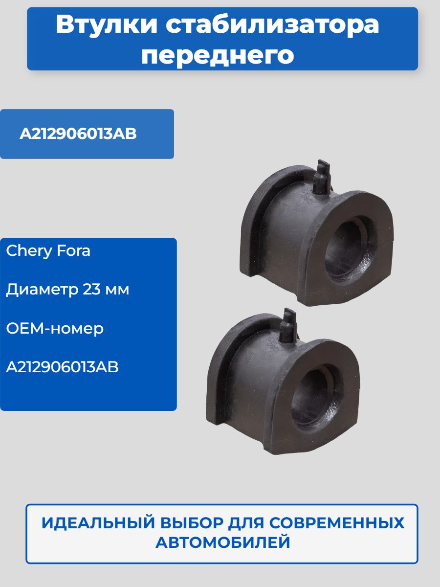 Втулки стабилизатора переднего CHERY FORA/Vortex Estina OEM-номер A212906013AB